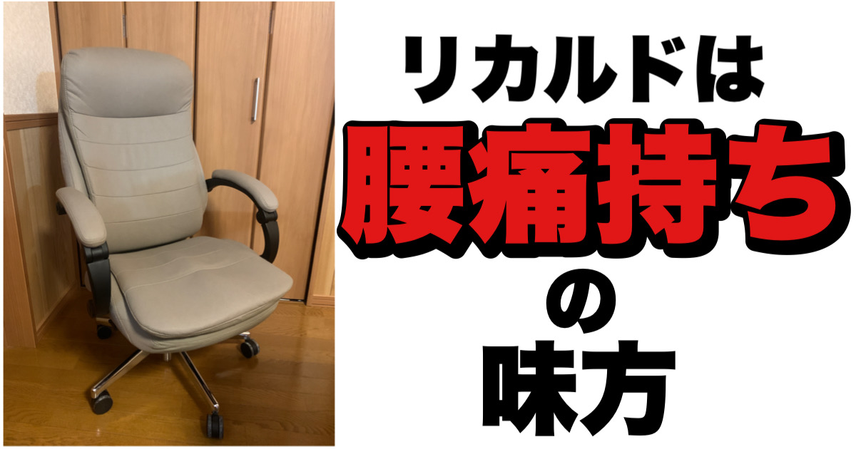 腰痛持ち必見】ニトリのリカルドがおすすめすぎてデスクチェアの結論