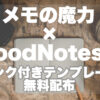 メモの魔力×GoodNotes5 無料テンプレ