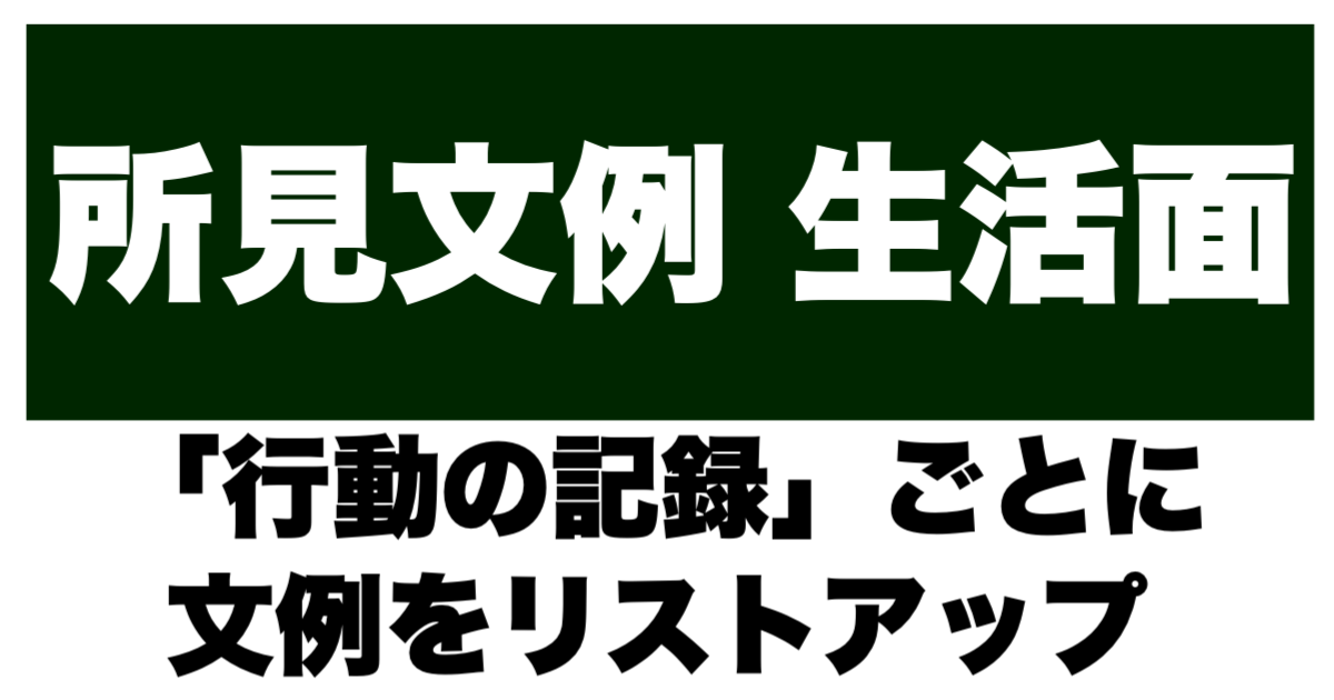 所見例文 生活面 行動の記録ごとの文例あり 教員徹底攻略