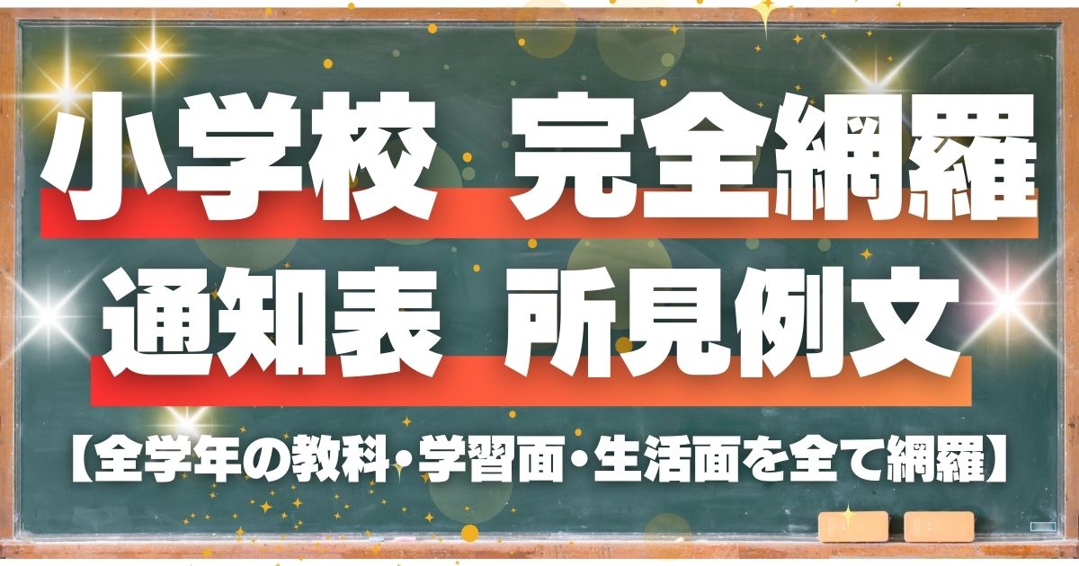 小学校 通知表 所見例文【全学年の教科・学習面・生活面を全て網羅】 | 教員徹底攻略